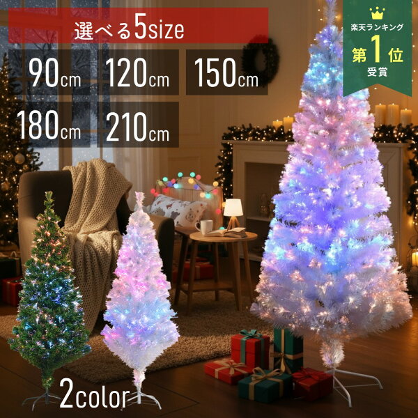 【5%OFFクーポン配布18日限定 ※条件あり】 クリスマスツリー ファイバーツリー 90cm 120cm 150cm 180cm 210cm ホワイト ホワイトツリー 白 緑 グリーン グリーンツリー LED イルミネーションツリー ライト付き おしゃれ ハロウィン