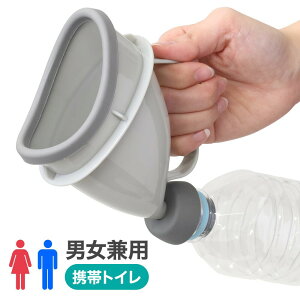 【楽天市場】【5%OFFクーポン対象3/15限定】 携帯トイレ 車 簡易トイレ 非常用 2個セット 男女兼用 こども 車載 トイレ 小便器 尿