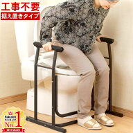 【5%OFFクーポン配布18日限定 ※条件あり】 トイレ 手すり 置き型 手摺 トイレ用手すり 補助手すり 工事…