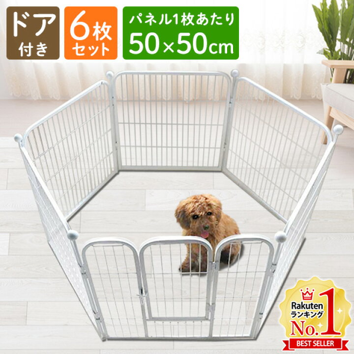 楽天市場 ペットサークル 小型犬 中型犬 ドア付き 入口 6面 固定具付き 50 50cm 6枚セット ジョイント式 自立 ペットゲート ペットフェンス ペット ゲート 脱走防止 犬 フェンス 室内 屋外 送料無料 Yu 6ss キラキラハイム