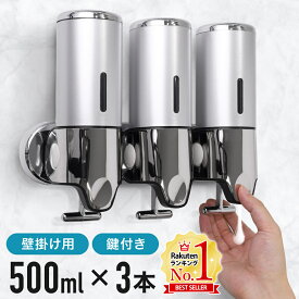 【半額 & 最大600円OFFクーポン配布8/4 20:00〜】 ソープディスペンサー 浮かせる ディスペンサー 壁掛け 液体 500ml×3 ボトル シャンプーボトル 鍵付き 詰め替え 詰め替えボトル 詰め替え容器 ウォールソープディスペンサー