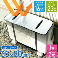 ＼2枚セットは1枚あたり990円／ エアコン 室外機 遮熱シート 室外機カバー 日よけ 遮熱パネル アルミ 35…