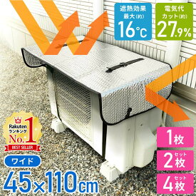 ＼セット購入で1枚あたり1,100円〜 ／ 室外機 遮熱シート 断熱シート 1枚 2枚セット 4枚セット エアコン室外機カバー 室外機カバー アルミ ワイドサイズ 45×110cm 日よけ 遮熱パネル ワイドでしっかり遮熱エコパネル エアコン室外機用 エアコンカバー