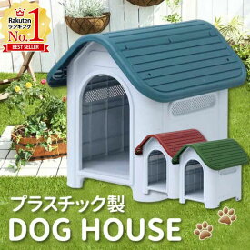 【当選確率1/2 抽選で最大100%ポイントバック5/1限定】 犬小屋 屋外 洗える プラスチック 中型犬 小型犬 ドッグハウス ペットハウス 60×74×68cm ブルー 犬舎 プラスチック製 室内 屋外用 ペット用 犬 家 猫 おしゃれ 送料無料