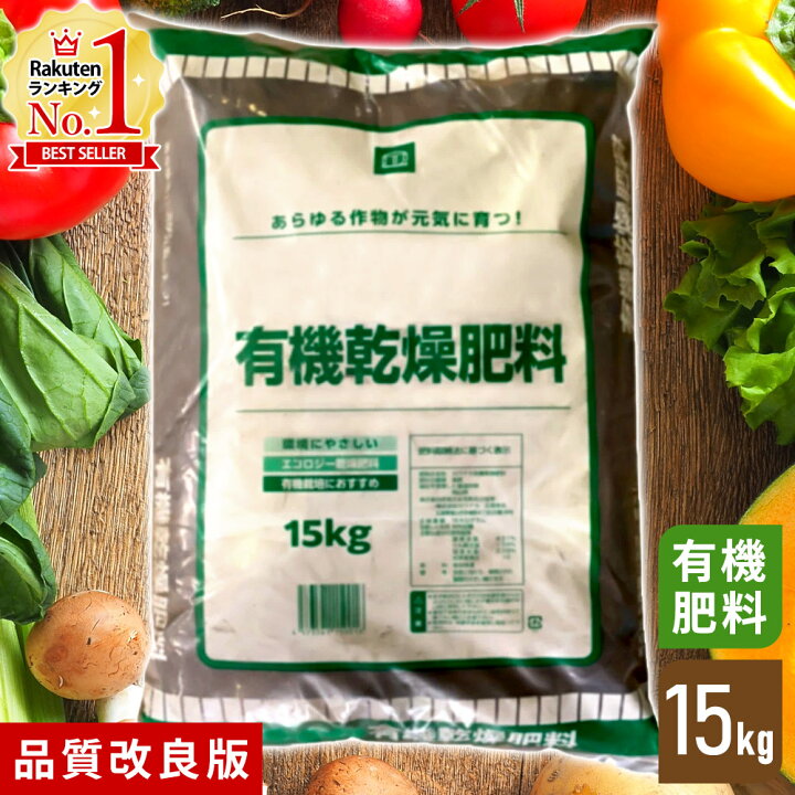 楽天市場 最大350円offクーポンあり 22年改良版 有機肥料 肥料 ペレット 堆肥 有機乾燥肥料 15kg 野菜用 草花 特殊肥料 有機質肥料 たい肥 貝殻石灰 石灰入り 有機物 鶏糞 魚粉 Yok オーガニック肥料 1500g 送料無料 キラキラハイム