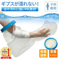 【最大半額クーポン13日〜16日 利用条件あり】 ギプスカバー 腕 ギブス 防水カバー 防水 ギブス カバー …