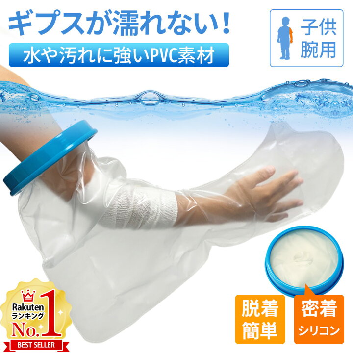 楽天市場 5 Offクーポン対象 9 5 0 00 9 6 23 59 ギプスカバー 腕 防水 ギプス ギブス カバー シャワーカバー 防水カバー 子供 雨 お風呂 入浴 腕用 ギブスカバー 子ども 子供用 骨折 ギブス用シャワーカバー 送料無料 キラキラハイム