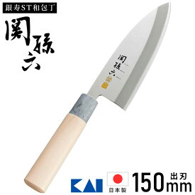 【5%OFFクーポン配布8/14 18時〜 条件あり】 出刃包丁 ステンレス 魚 関孫六 関孫六包丁 銀寿ステンレス さばく 和包丁150mm AK5061 日本製 包丁 右利き用 右用 和風包丁 出刃 包丁 貝印 ステンレス包丁 KAI