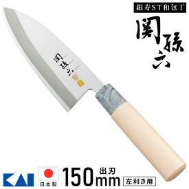 【5%OFFクーポン配布8/14 18時〜 条件あり】 出刃包丁 ステンレス 左用 魚 貝印 関孫六 銀寿ステンレス 和包丁AK5062 150mm 左利き用 和風包丁 出刃 ステンレス包丁 出刃 包丁 KAI 日本製