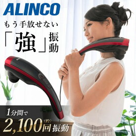 【半額&5%OFFクーポン配布4日20時〜 利用条件あり】 アルインコ ハンディーマッサージャー MCR5018R マッサージ器 マッサージ機 ハンディー ハンディーマッサージ器 肩叩き 肩たたき 振動 振動マッサージ 振動マッサージャー ALINCO