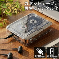 【3%OFFクーポン配布13日20時〜 利用条件あり】 カセットテープ MP3変換プレーヤー カセットテープ 変換…