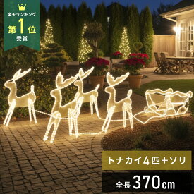 【LINE登録ですぐ使えるクーポン配布中】 トナカイ ソリ引き イルミネーション 屋外用 イルミネーションライト オブジェ モチーフライト 全長3.7m 電球 防雨 屋外 屋内 庭 ロープライト クリスマス ライト モチーフ 置物
