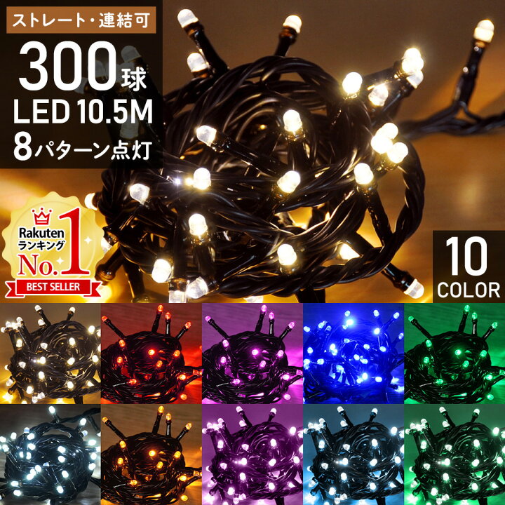 楽天市場 5 Offクーポン対象 8 10 0 00 8 11 12 59 イルミネーション Led 屋外 300球 10 5m 8パターン点灯コントローラー付き イルミネーションライト コンセント式 ストレートライト Ledライト 防雨 防水 連結 ハロウィン クリスマスツリー 飾り 送料無料
