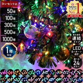 ＼8パターン点灯 電源コントローラー付き／ ツリー ライト イルミネーションライト コンセント式 イルミネーション 屋外 LEDライト LED 50球 100球 300球 500球 1000球 クリスマス クリスマスツリー 飾り 装飾 飾り お正月
