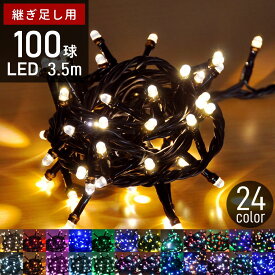 【半額クーポン6/4 20時～先着利用10枚限定】 イルミネーション 屋外 LED 100球 継ぎ足し用 LEDイルミネーション イルミネーションライト ストレートライト 防雨 防滴 LEDライト クリスマス クリスマスツリー 室内 屋内 イルミ ツリー ライト ac 送料無料