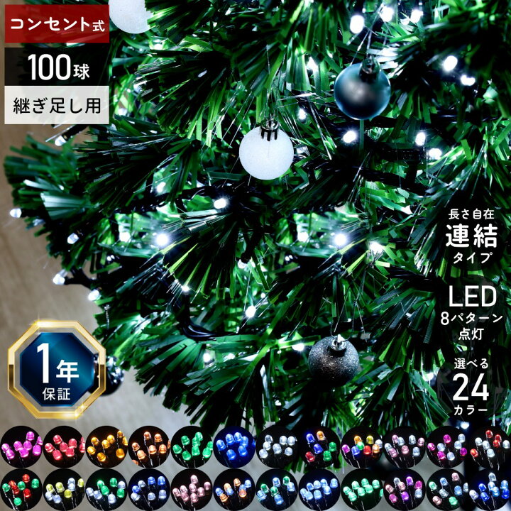 楽天市場 Line登録で100円offクーポン イルミネーション 屋外 Led 100球 継ぎ足し用 Ledイルミネーション イルミネーションライト ストレートライト 防雨 防滴 接続 連結可能 Ledライト クリスマス クリスマスツリー 屋外用 室内 屋内 イルミ ツリー ライト 送料無料