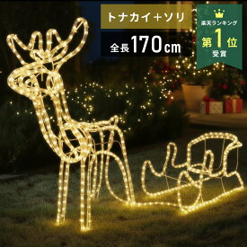 【LINE登録ですぐ使えるクーポン配布中】 トナカイ イルミネーション 屋外用 クリスマス 飾り 装飾 屋外 オブジェ 置物 イルミネーションライト モチーフライト 全長1.75m ソリ引き ロープライト チューブライト