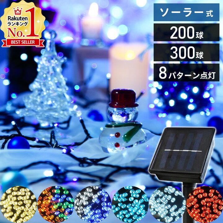 楽天市場 5 Offクーポン対象 8月1日限定 イルミネーション ソーラー Led イルミネーションライト 屋外 300球 全長17m 自動点灯 ソーラーライト ガーデンライト 充電式 防雨 電飾 クリスマスツリー クリスマス 家 屋外用 キラキラハイム