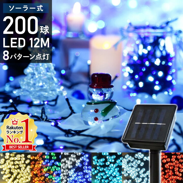 楽天市場 5 Offクーポン対象 2 4 00 2 6 12 59 在庫あり 一部予約3 3 イルミネーション 屋外 ソーラー Led 0球 12m イルミネーションライト ソーラーライト ソーラーイルミネーション ガーデンライト クリスマス クリスマスツリー 夜間自動点灯 屋外