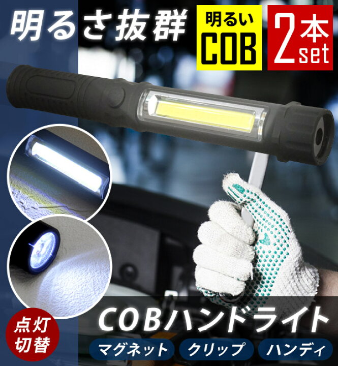 楽天市場】【5%OFFクーポン対象☆10月30日限定】 【11/5入荷予定】 懐中電灯 led 小型 2本セット LEDライト ワークライト 作業灯 ハンドライト 電池式 COB ライト ハンディライト led作業灯 マグネット クリップ コンパクト ペンライト 防災用品 非常灯 防災 明るい 屋外 ... 楽天市場】【5%OFFクーポン対象☆10月30日限定】 【11/5入荷予定】 懐中電灯 led 小型 2本セット LEDライト ワークライト 作業灯 ハンドライト 電池式 COB ライト ハンディライト led作業灯 マグネット クリップ コンパクト ペンライト 防災用品 非常灯 防災 明るい 屋外 ...