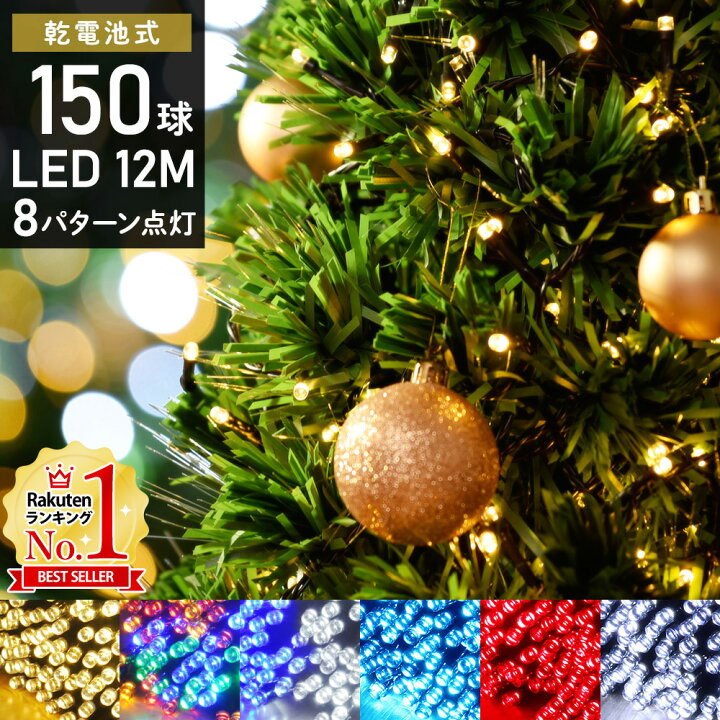 楽天市場 Line登録で100円offクーポン イルミネーションライト 150球 ツリー ライト Led 電池 クリスマスツリーライト 12m 8パターン点灯 コントローラー付き イルミネーション 電池式 ストレートライト 防水 室内 乾電池 クリスマスツリー 屋外 送料無料 キラキラ