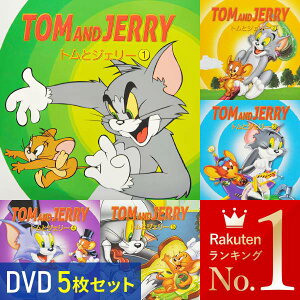 楽天市場 アニメ Dvd 5枚セット トムとジェリー 日本語吹替 オリジナル英語 日本語字幕 英語字幕 セット 子供 向け 子供向け 世界 名作 アニメ 海外 Tom And Jerry トム ジェリー コメディ キッズ 子供 送料無料 在庫処分 キラキラハイム