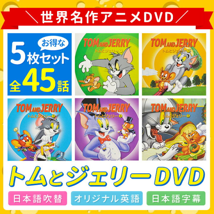 楽天市場 5 Offクーポン対象 12月15日限定 アニメ Dvd 5枚セット トムとジェリー 日本語吹替 オリジナル英語 日本語字幕 英語字幕 セット 子供 向け 子供向け 世界 名作 アニメ 海外 Tom And Jerry トム ジェリー コメディ キッズ 子供 送料無料 在庫処分