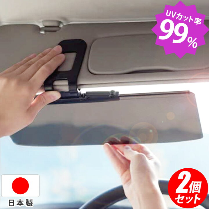 楽天市場 5 Offクーポン対象 1 1 00 00 1 4 23 59迄 1 10入荷予定 車 サンバイザー フロントガラス カーサンバイザー 折りたたみ 日本製 2個セット Uvワイドバイザー サンシェード カーバイザー ワイドバイザー日除け 日よけ Uvカット 紫外線対策 車用 車載用 2