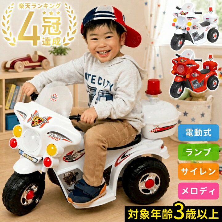楽天市場 100円offクーポン対象 5月6日9 59迄 電動バイク 子供用 ポリスバイク ライト点灯 サイレン付き 子供 室内 乗り物 おもちゃ 男の子 3歳 4歳 5歳 電動 バイク 室内用 電動乗用バイク 乗用バイク 白バイ 三輪車 乗用玩具 乗れる 送料無料 キラキラハイム