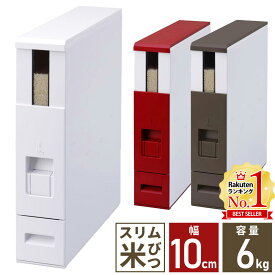 【半額 & 5%OFFクーポン配布3/15 利用条件あり】 米びつ 5kg スリム キャスター付き 計量 0.5合 1合 2合 3合 4合 簡単 米櫃 こめびつ 6kg 計量米びつ ライスストッカー ストッカー 米 保存 小型 コンパクト エムケー精工 ライスエース RCB-06S 全3色