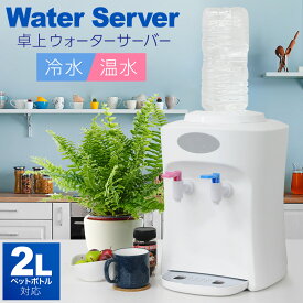 楽天市場 ウォーターサーバー 本体 温冷 ペットボトルの通販 楽天市場 ウォーターサーバー 本体 温冷 ペットボトルの通販