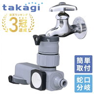 【最大半額クーポン7/19 20時〜 利用条件あり】 タカギ ラクロック蛇口 分岐シャワー G1074GY 蛇口コネク…