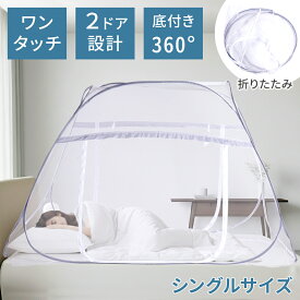 【LINE登録でクーポン配布中】 蚊帳 一人用 底付き ダブルゲート ワンタッチ テント 蚊帳テント シングル シングルサイズ モスキートネット ワンタッチ蚊帳 ポップアップ蚊帳 1人用 出入り口 2箇所 2ドア メッシュ 室内 インナー インナーテント 10cou 09ss