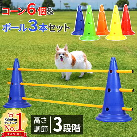 【当選確率1/2 抽選で最大100%ポイントバック 4/30迄】 アジリティ 犬 コーン 6個 ポール 3本 セット 高さ調節 3段階 カラーコーン バー コーンバー ドッグ ドッグラン ジャンプバー ハードル スラローム 三角コーン 運動器具 屋外 送料無料 3ss