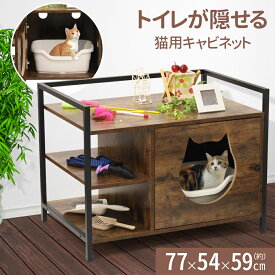 【ポイント最大6倍&最大400円OFFクーポンあり6/1～】 猫 トイレ 家具 収納 棚付き 大きめ カバー フルカバー 隠す 猫砂 飛び散り防止 猫トイレ 猫用トイレ ねこトイレ用品 キャビネット 散らからない 飛び散らない 猫砂飛散防止 おしゃれ 猫用家具 送料無料