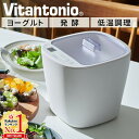 【LINE登録ですぐ使えるクーポン配布中】 ヨーグルトメーカー ビタントニオ 発酵メーカー VFM-10-W 低温調理器 発酵フ…