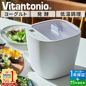 【最大350円OFFクーポン配布 26日09:59迄】 ヨーグルトメーカー ビタントニオ 発酵メーカー VFM-10-W 低温調理器 発酵フードメーカー 牛乳パック 容器 低温調理 発酵食品 塩麹 醤油麹 味噌 カスピ海ヨーグルト ギリシャヨーグルト レシピ付き