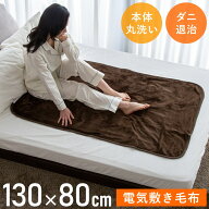 【在庫かぎり！大特価】 電気毛布 敷き シングルサイズ 130×80cm 電気敷き毛布 洗える 敷き毛布 シング…