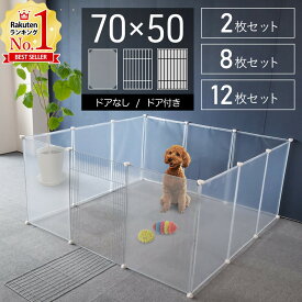 【最大350円OFFクーポン配布 26日09:59迄】 犬 サークル 室内 ペットサークル ペットフェンス ドア付き ジョイント式 フェンス 透明 半透明 拡張 置くだけ 70×50cm 50×70cm パネル 2枚 8枚 12枚 セット 屋外 広い 小型犬 うさぎ 自立