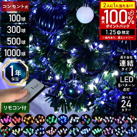 【半額&5%OFFクーポン1/24 20時〜利用条件あり】 クリスマスツリー ライト イルミネーション 屋外 野外 防雨 防水 LED 8パターン点灯 電源コントローラー＆リモコン付き イルミネーションライト コンセント式 100球 300球 500球 1000球 ledイルミネーション 全24色