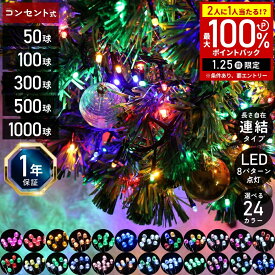 【半額&5%OFFクーポン1/24 20時〜利用条件あり】 8パターン点灯 電源コントローラー付き クリスマスツリー ライト ツリー ライト LED イルミネーションライト コンセント式 イルミネーション 屋外 野外 LEDライト 50球 100球 300球 500球 1000球 クリスマス 全24色