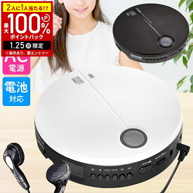 【半額&5%OFFクーポン1/24 20時〜利用条件あり】 CDプレーヤー ポータブル コンパクト ポータブルCDプレーヤー AC電源 乾電池 対応 イヤホン付き cdプレイヤー ポータブル CDプレイヤー 小型 薄型 高音質 ホワイト ブラック