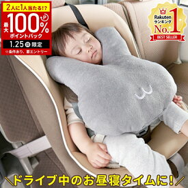 【半額&5%OFFクーポン1/24 20時〜利用条件あり】 チャイルドシートクッション ジュニアシートクッション チャイルドシート クッション ネックピロー 枕クッション 車 車用枕 コジット 車でうたた寝クッション うさぎ