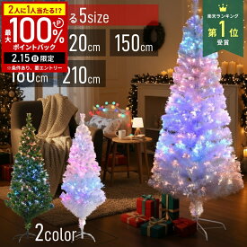 【LINE登録ですぐ使えるクーポン配布中】 クリスマスツリー ファイバーツリー 90cm 120cm 150cm 180cm 210cm ホワイト ホワイトツリー 白 緑 グリーン グリーンツリー LED イルミネーションツリー ライト付き おしゃれ