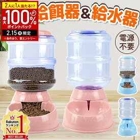 【当選確率1/2抽選で最大100%ポイントバック15日限定】 自動給餌器 + 自動給水器 セット ピンク ブルー 犬 猫 水飲み器 給水器 給餌器 キャットフード 自動 ペット オートペットフィーダー 自動餌やり機 自動餌やり器 水飲み機 電源不要