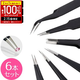 【当選確率1/2抽選で最大100%ポイントバック15日限定】 ピンセット 精密 先曲がり 精密ピンセット ステンレスピンセット 6本セット ステンレス製 非磁石性 防腐 静電気防止 直型 極細 強化型 先細 丸型 1000円ポッキリ