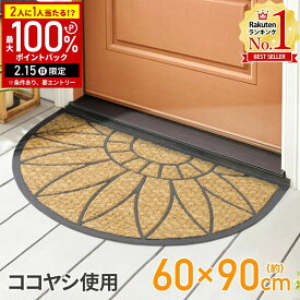 【LINE登録ですぐ使えるクーポン配布中】 玄関マット 屋外 泥落とし ココヤシ ヤシ 半円 60×90cm 大判 洗える 天然素材 ゴムマット ラバーマット 泥落としマット エントランスマット ウエルカムマット コイヤーマット 屋外用 北欧