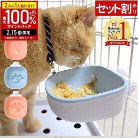 【当選確率1/2抽選で最大100%ポイントバック15日限定】 猫 エサ入れ 餌入れ 早食い防止 凸凹あり 凸凹なし ケージ用 フードボウル 高さがある 倒れない ひっくり返さない 猫用食器 ボウル 給水器 給餌器 フード入れ 水入れ ケージ用ボウル 全2色 1個 2個セット