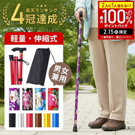 【当選確率1/2抽選で最大100%ポイントバック15日限定】 杖 折りたたみ 軽量 女性 長さ調節 折りたたみ杖 つえ コンパクト 持ち運び 男性 介護 花柄 柄あり 柄なし おしゃれ 軽い 伸縮 ステッキ 女性用 男性用 折り畳み 収納袋 全10色