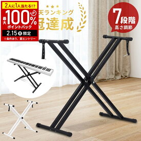 【LINE登録ですぐ使えるクーポン配布中】 キーボードスタンド 軽量 88鍵盤 61鍵盤 x型 キーボード 台 キーボード用スタンド 電子ピアノ ピアノ 折りたたみ 折り畳み 高さ調節 7段 電子ピアノスタンド スタンド キーボード台 全2色